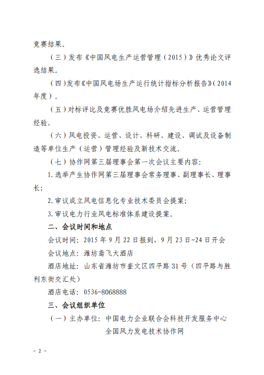 關(guān)于召開全國風(fēng)力發(fā)電技術(shù)協(xié)作網(wǎng)第九屆年會暨第三屆理事會第一次會議的通知2.jpg