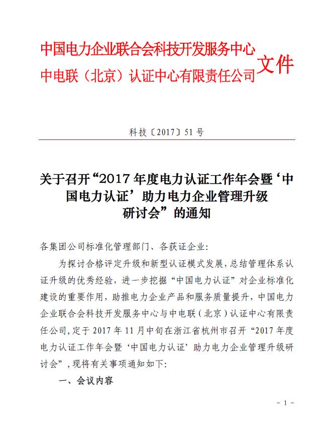 關(guān)于召開(kāi)“2017年度電力認(rèn)證工作年會(huì)暨‘中國(guó)