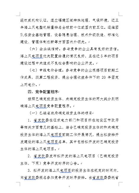 福建省海上風電項目競爭配置辦法 福建省海上風電項目競爭配置辦法