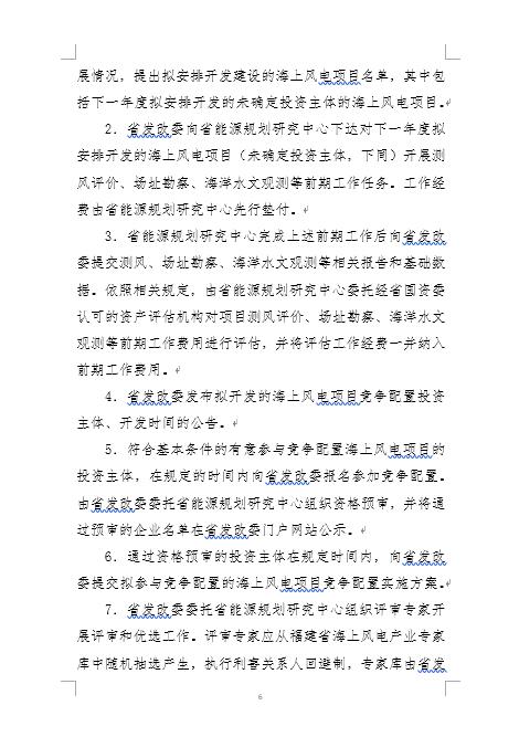 福建省海上風電項目競爭配置辦法 福建省海上風電項目競爭配置辦法