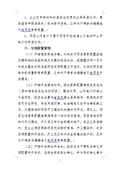 福建省海上風電項目競爭配置辦法 福建省海上風電項目競爭配置辦法