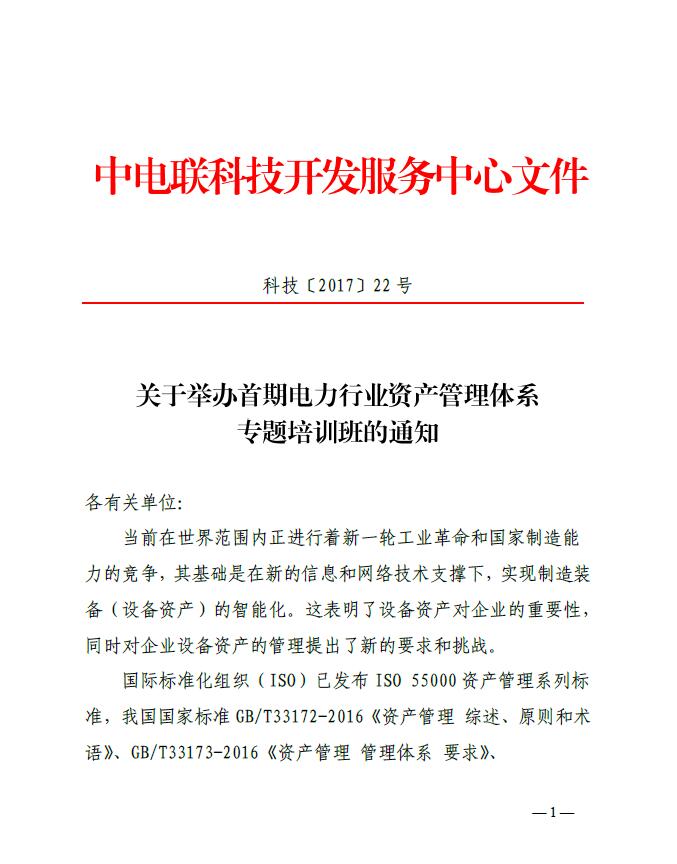 關(guān)于舉辦首期電力行業(yè)資產(chǎn)管理體系專(zhuān)題培訓(xùn)班