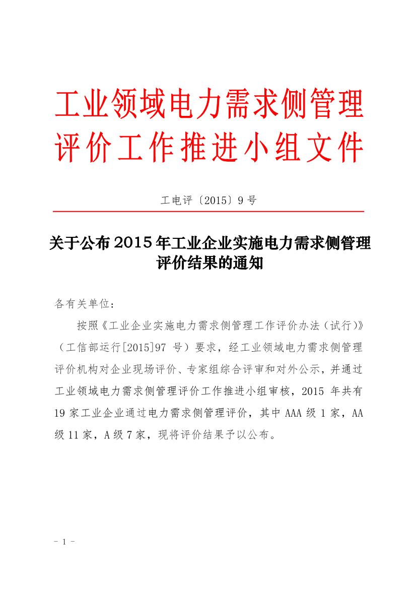 促進(jìn)中心公布2015年工業(yè)企業(yè)實(shí)施電力需求側(cè)管理評價結(jié)果