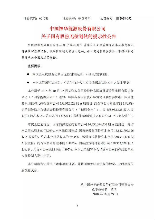 焦點(diǎn)|中國(guó)神華逾7億股股份給劃轉(zhuǎn)兩大國(guó)資平臺(tái)