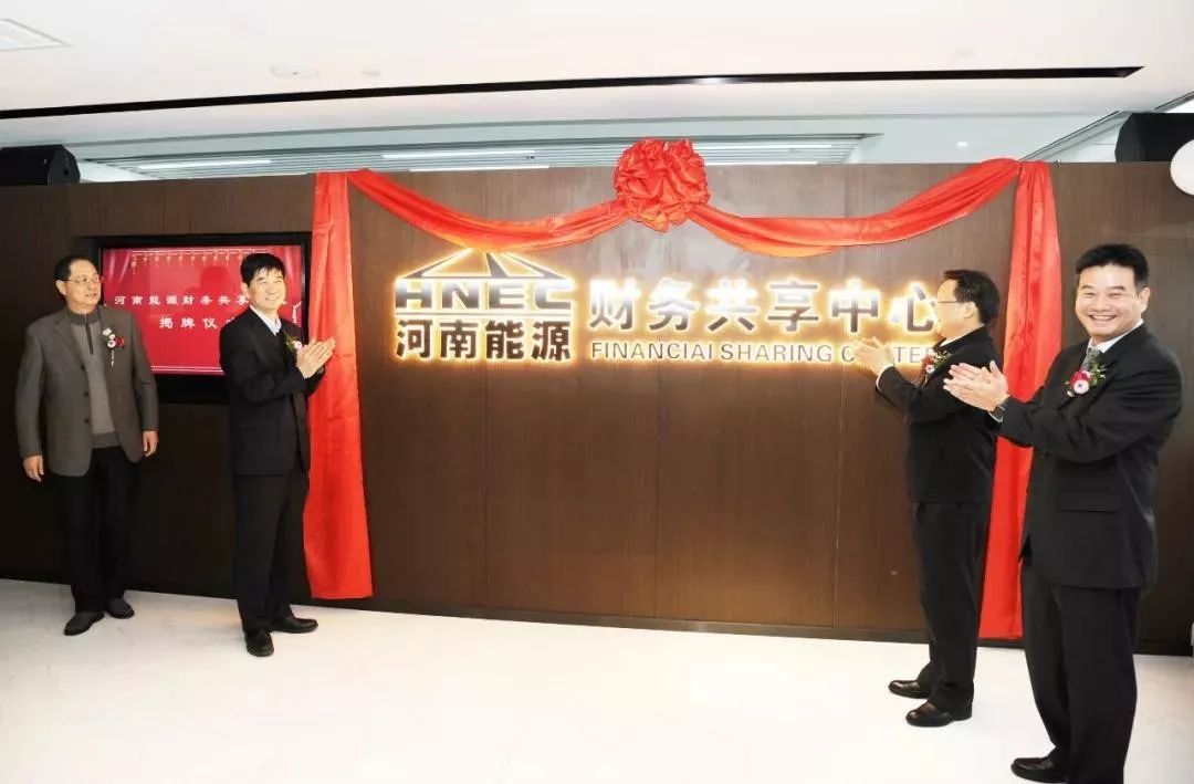 喜訊！河南能源牽手遠(yuǎn)光軟件 共建財(cái)務(wù)共享中心