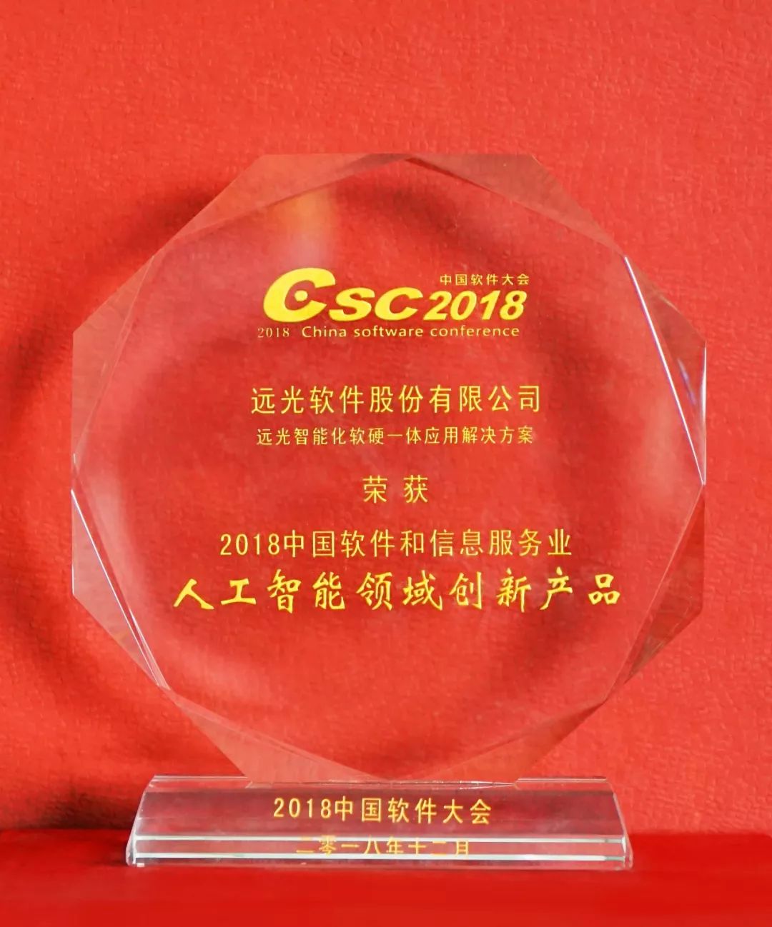 遠光機器人CiCi榮獲2018軟件大會人工智能領(lǐng)域