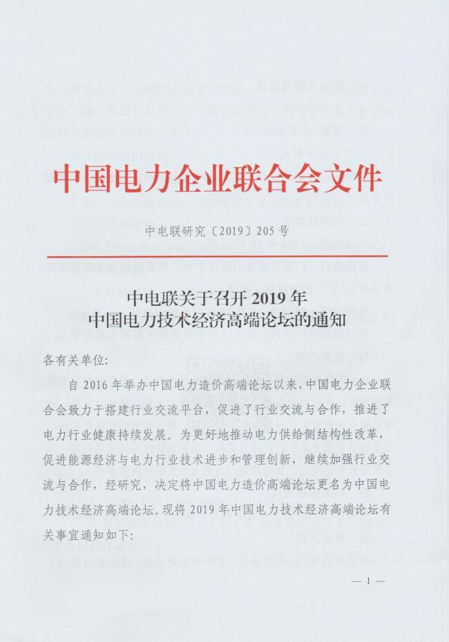 中電聯(lián)關(guān)于召開(kāi)2019年中國(guó)電力技術(shù)經(jīng)濟(jì)高端論壇的通知