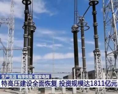 國(guó)家電網(wǎng):特高壓建設(shè)全面恢復(fù) 投資規(guī)模達(dá)1811億元