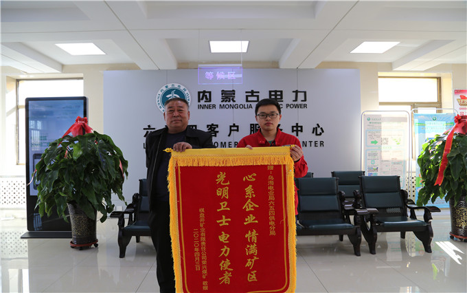 烏海電業(yè)局六五四分局：用情服務(wù)暖人心，贈(zèng)送錦旗表謝意
