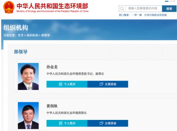 黃潤秋升任生態(tài)環(huán)境部部長，黨組書記孫金龍兼任副部長