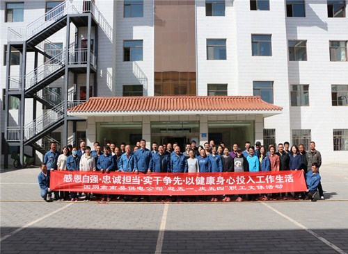 國網甘肅肅南縣供電公司：舉辦“迎五一、慶五四”職工文體活動