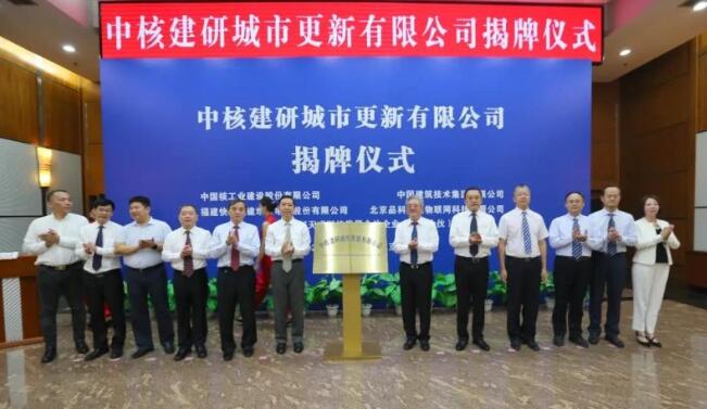 中核建研城市更新公司成立