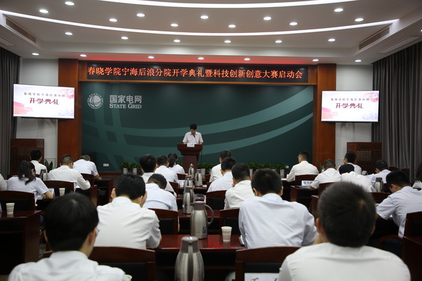 國(guó)網(wǎng)寧?？h供電公司創(chuàng)新為本，春曉學(xué)院寧海后浪分院開(kāi)課了！