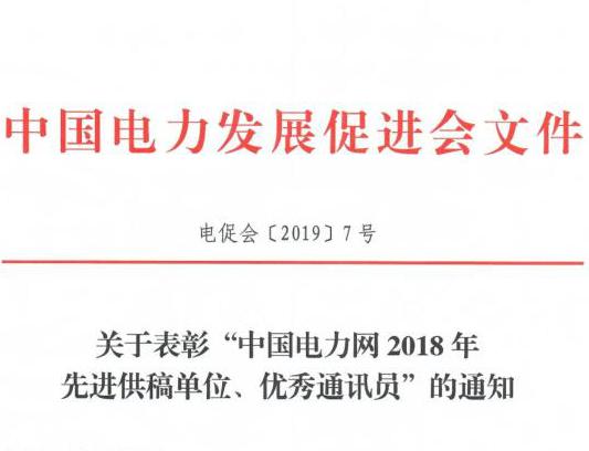 關(guān)于表彰“中國電力網(wǎng)2018年先進供稿單位、優(yōu)秀通訊員”的通知