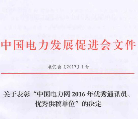 關(guān)于表彰“中國電力網(wǎng)2016年優(yōu)秀通訊員、優(yōu)秀供稿單位”的決定