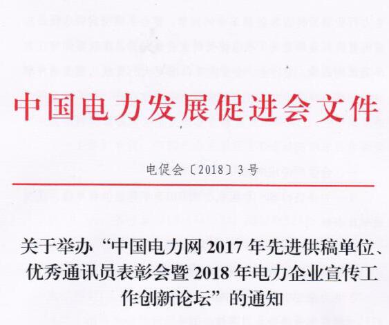 中國電力網(wǎng)2017年先進供稿單位、優(yōu)秀通訊員表彰會暨2018年度電力企業(yè)宣傳工作創(chuàng)新論壇