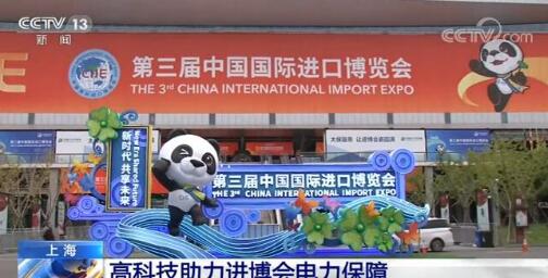 數(shù)字新基建與電網(wǎng)技術融合 高科技助力進博會