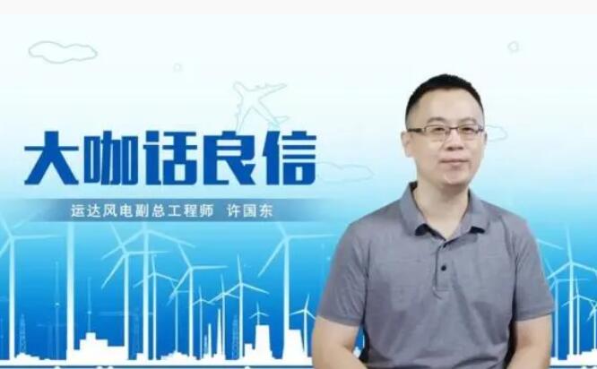 運達風電許國東：與良信電器共同推進智慧風電建設，引領新能源技術變革