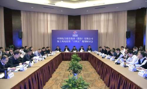 海上風(fēng)電投資“十四五”規(guī)劃研討會召開