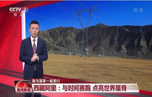 西藏阿里:與時(shí)間賽跑 點(diǎn)亮世界屋脊