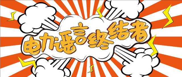 電力謠言終結(jié)者，上錘