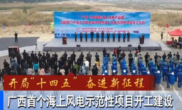 華能、西門子聯(lián)手，總投資1100億的超級(jí)海上風(fēng)電示范項(xiàng)目開建