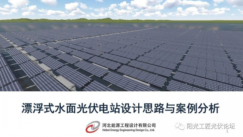 下載丨漂浮式水面光伏電站設計思路與案例分析