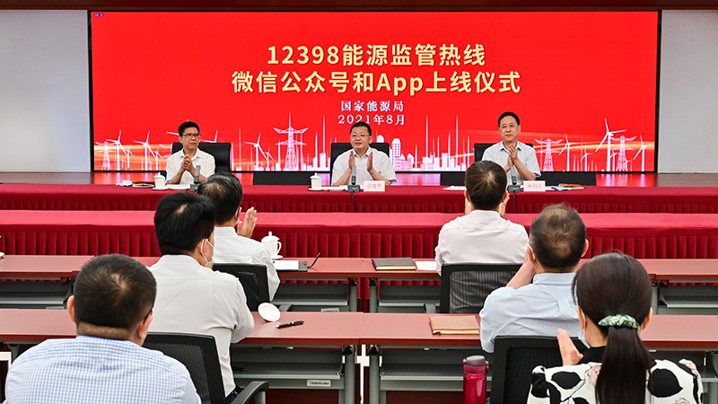 國家能源局12398能源監(jiān)管熱線微信公眾號、APP上線運行