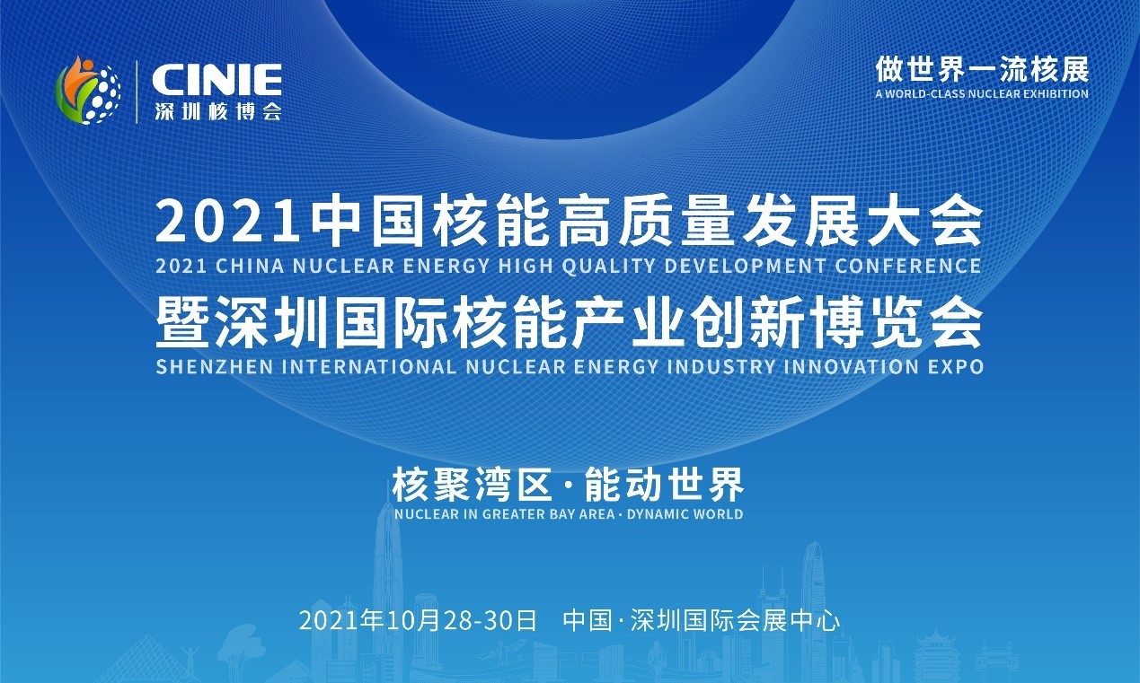 2021年深圳核博會(huì)召開在即！亮點(diǎn)搶先看