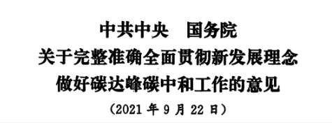 配售電改革再啟航！ 《中共中央 國務(wù)院關(guān)于完整準(zhǔn)確全面貫徹新發(fā)展理念做好碳達(dá)峰碳中和工作的意見》（中發(fā)【2021】36號文）正式發(fā)布