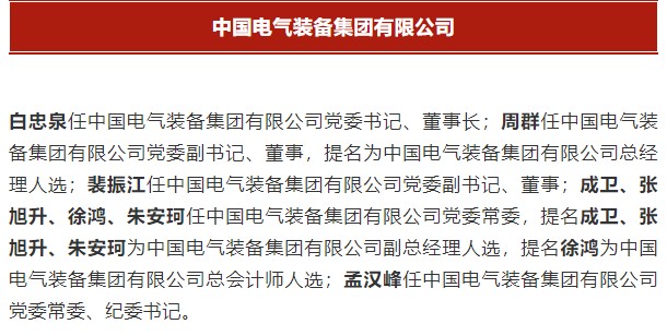 中國電氣裝備集團有限公司高管名單出爐！國資委正式任命！