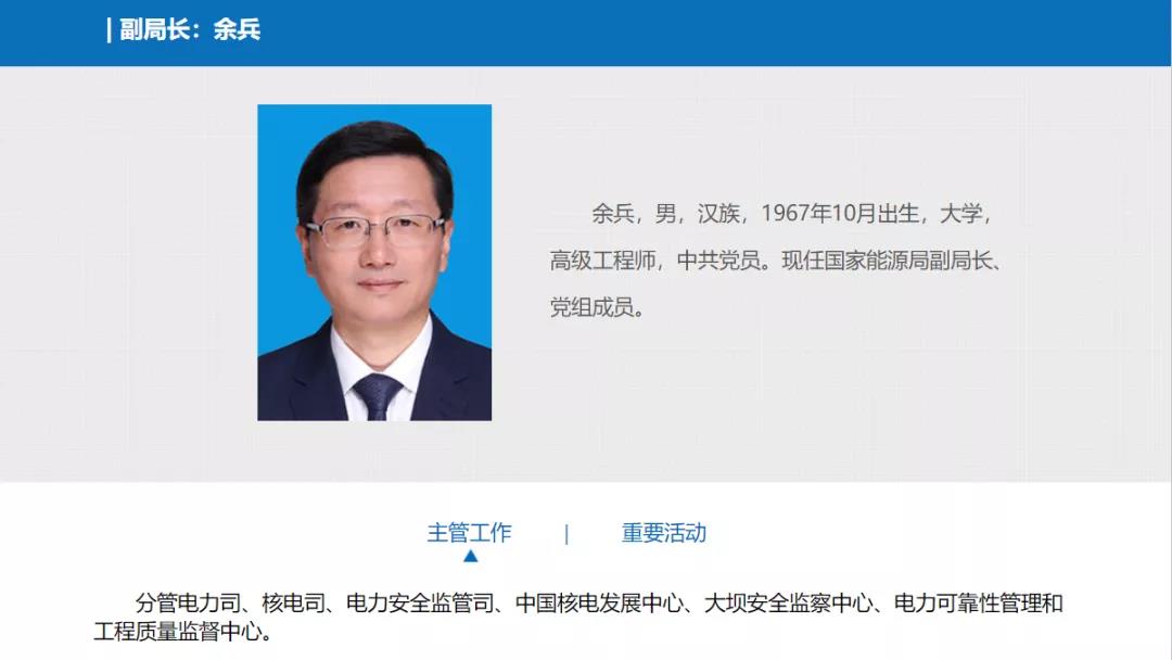分工確定，新任國家能源局副局長余兵分管電力司、核電司等司局