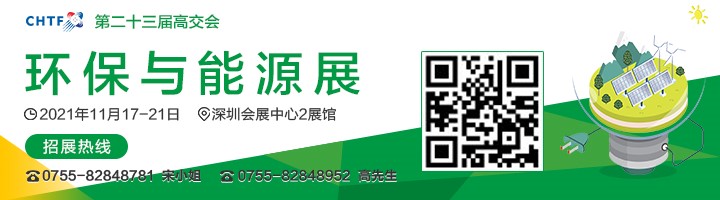 2021高交會上“碳達峰”、“碳中和”、“能源革命”背后的新能源力量