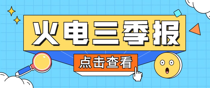 煤價暴漲，火電上市公司三季報還好嗎？