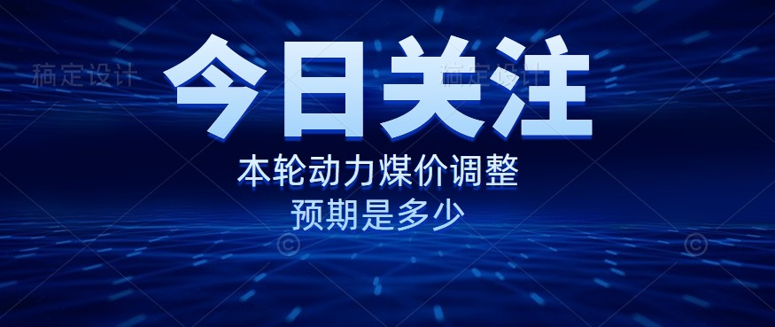 動(dòng)力煤價(jià)企穩(wěn)，是到達(dá)“有關(guān)部門(mén)”的心理線(xiàn)了嗎？