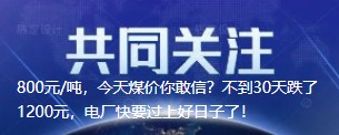 800元/噸，今天煤價(jià)你敢信？不到30天跌了1200元，電廠(chǎng)快要過(guò)上好日子了！