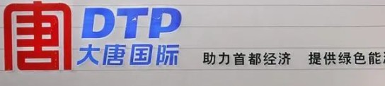 大唐發(fā)電人事變動，明年擬開展權益和債務融資不超過800億元