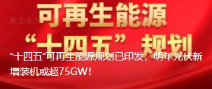 “十四五”可再生能源規(guī)劃已印發(fā)，明年光伏新增裝機(jī)或超75GW！