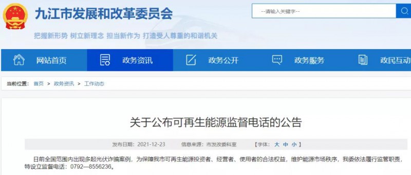 預(yù)防光伏詐騙，江西九江特設(shè)立可再生能源監(jiān)督電話！
