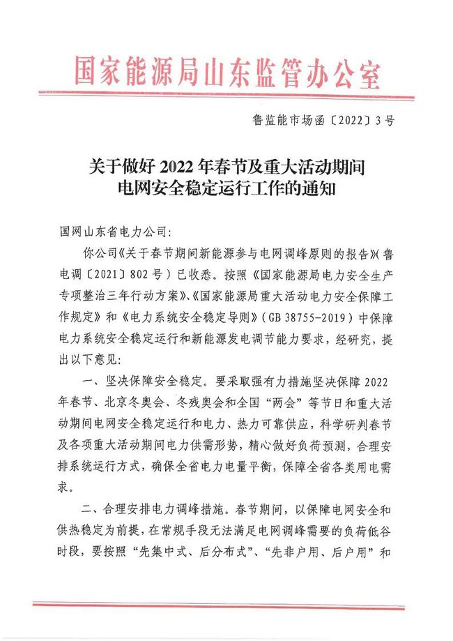 重磅！戶用光伏也參與電力調(diào)峰！山東省發(fā)布2022年春節(jié)期間電力調(diào)峰通知！