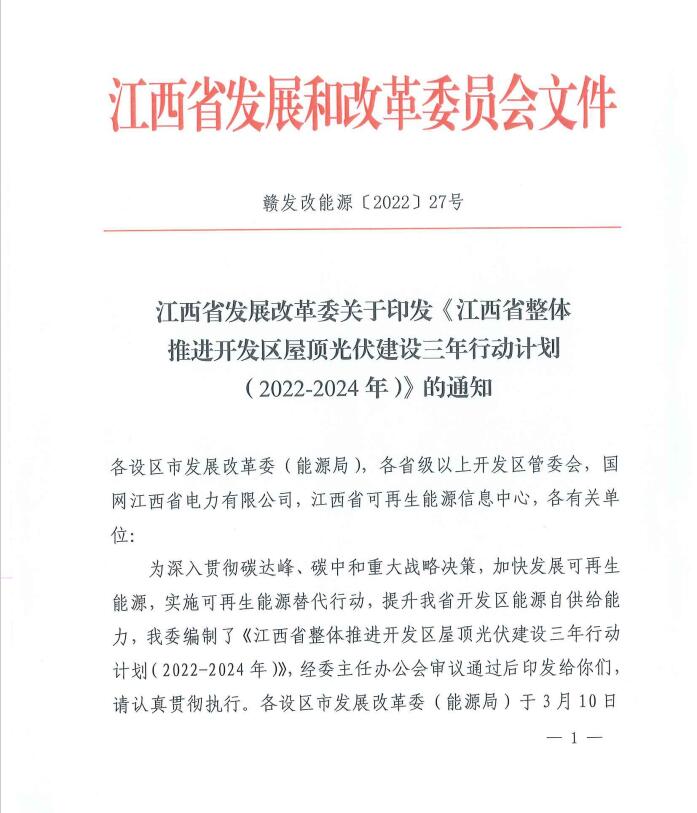 到2024年屋頂光伏覆蓋率80%以上！江西印發(fā)整縣推進(jìn)三年行動(dòng)計(jì)劃