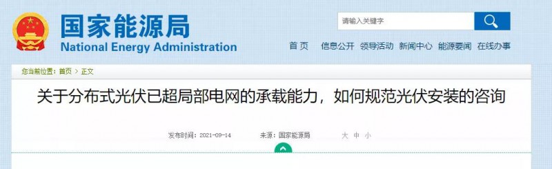 國(guó)家能源局：關(guān)于分布式光伏已超局部電網(wǎng)的承載能力，如何規(guī)范光伏安裝？