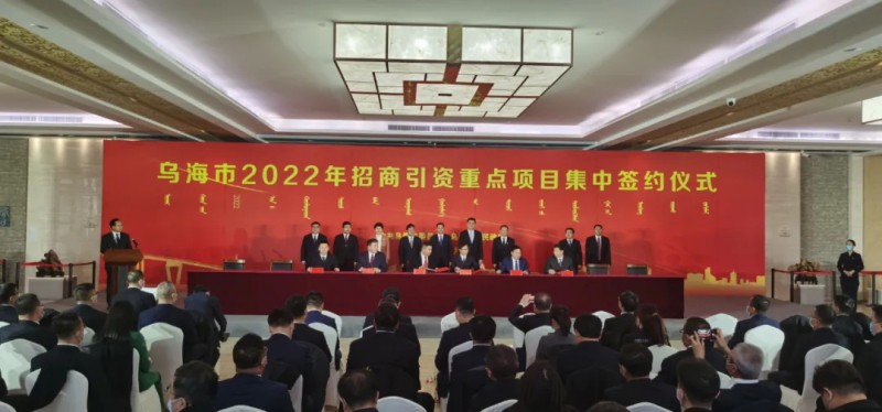 新能源類項目總投資490.9億元！烏海重點(diǎn)項目集中簽約