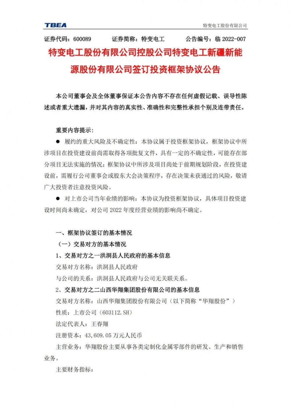 特變電工：獲得山西1000MW光伏項(xiàng)目資源！