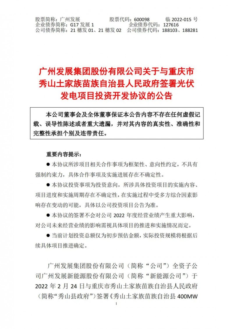 光伏儲(chǔ)備達(dá)5.7GW！廣州發(fā)展再簽農(nóng)（林）光互補(bǔ)光伏發(fā)電項(xiàng)目！