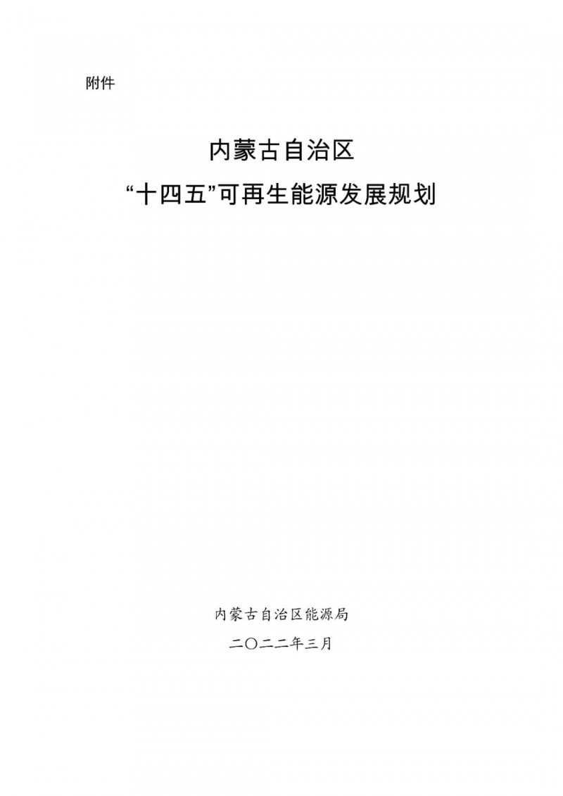 內(nèi)蒙古：“十四五”可再生能源新增裝機80GW以上，打造45GW風(fēng)光大基地，大力發(fā)展分布式
