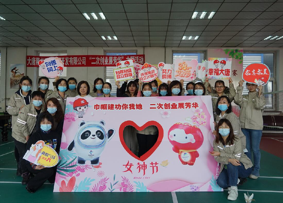 大唐黑龍江新能源公司工會組織開展“二次創(chuàng)業(yè)展芳華”主題活動(dòng)