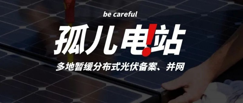 多地暫緩分布式光伏備案、并網(wǎng)，市場(chǎng)發(fā)展受限，或?qū)⒊霈F(xiàn)新的“孤兒電站”