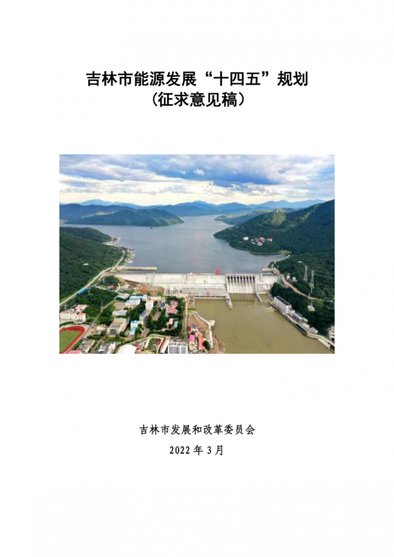 吉林市發(fā)布能源發(fā)展“十四五”規(guī)劃（征求意見）：2025年底建設(shè)風(fēng)電154萬千瓦、光伏發(fā)電70萬千瓦！