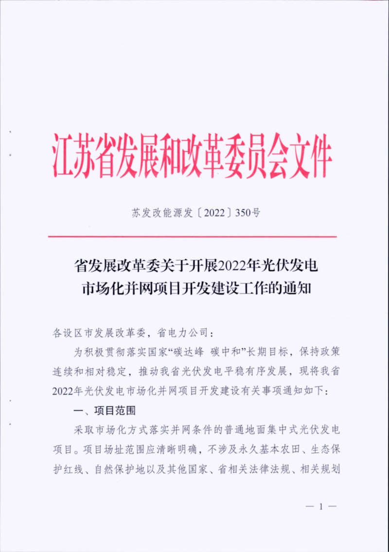 長(zhǎng)江南、北需8%/10%*2h配儲(chǔ)！江蘇啟動(dòng)光伏市場(chǎng)化項(xiàng)目申報(bào)工作！